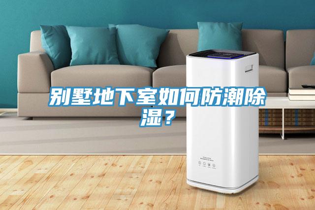 別墅地下室如何防潮除濕？