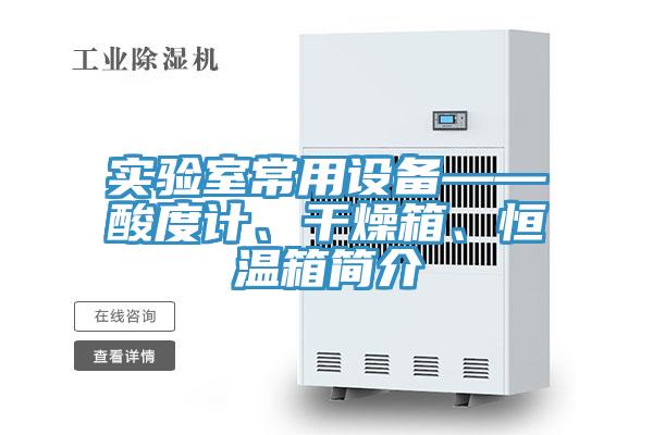 實(shí)驗(yàn)室常用設(shè)備——酸度計(jì)、干燥箱、恒溫箱簡(jiǎn)介