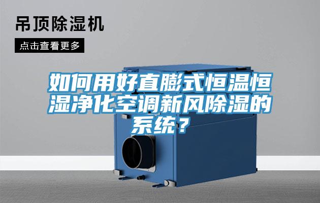 如何用好直膨式恒溫恒濕凈化空調(diào)新風(fēng)除濕的系統(tǒng)？