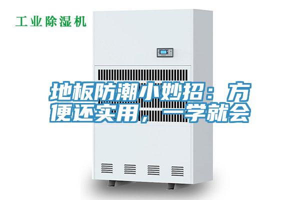 地板防潮小妙招：方便還實(shí)用，一學(xué)就會