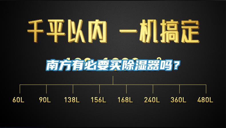南方有必要買除濕器嗎？