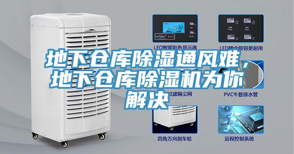 地下倉庫除濕通風(fēng)難，地下倉庫除濕機(jī)為你解決