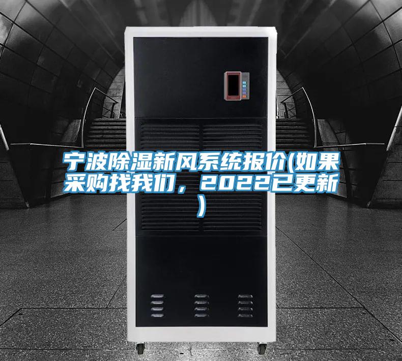 寧波除濕新風(fēng)系統(tǒng)報(bào)價(jià)(如果采購(gòu)找我們，2022已更新)