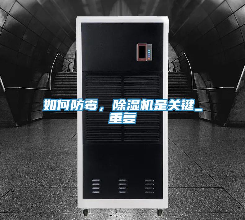 如何防霉，除濕機是關(guān)鍵_重復(fù)