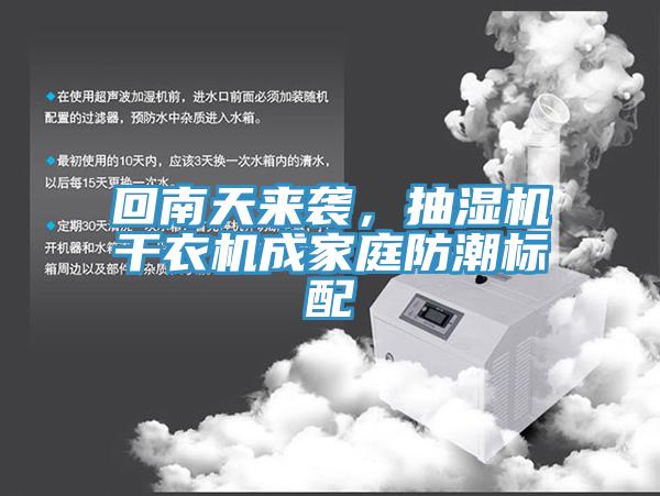 回南天來(lái)襲，抽濕機(jī)干衣機(jī)成家庭防潮標(biāo)配