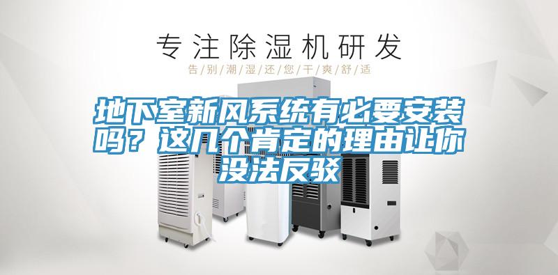 地下室新風(fēng)系統(tǒng)有必要安裝嗎？這幾個肯定的理由讓你沒法反駁