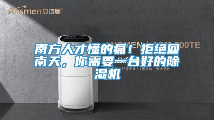 南方人才懂的痛！拒絕回南天，你需要一臺好的除濕機