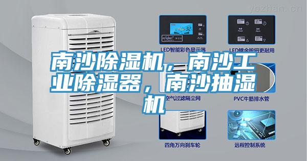南沙除濕機(jī)，南沙工業(yè)除濕器，南沙抽濕機(jī)