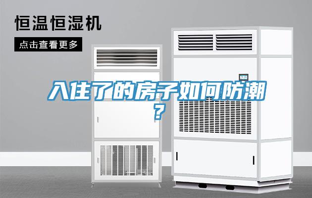 入住了的房子如何防潮？