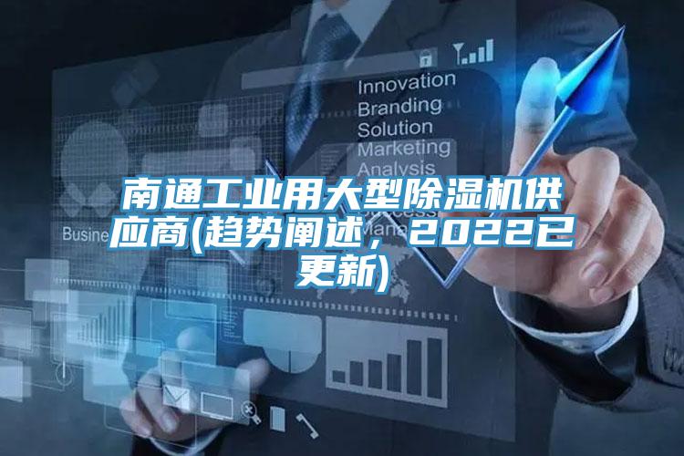 南通工業(yè)用大型除濕機(jī)供應(yīng)商(趨勢(shì)闡述，2022已更新)