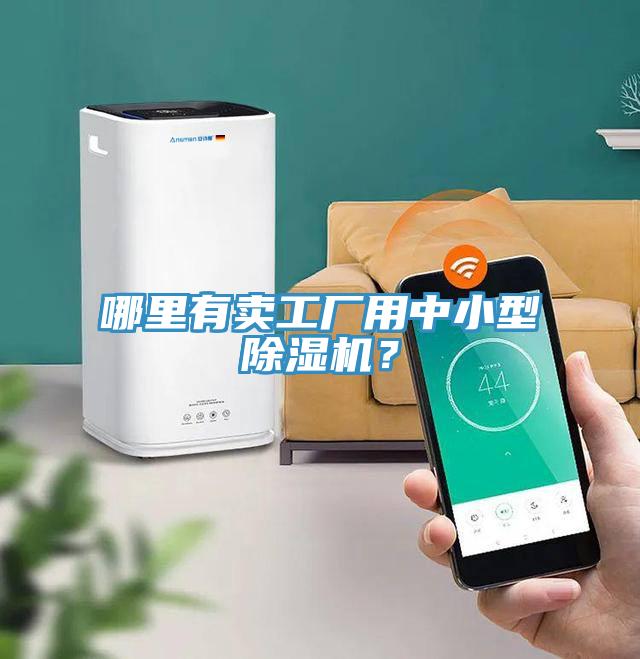 哪里有賣工廠用中小型除濕機(jī)？