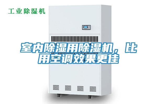 室內(nèi)除濕用除濕機(jī)，比用空調(diào)效果更佳