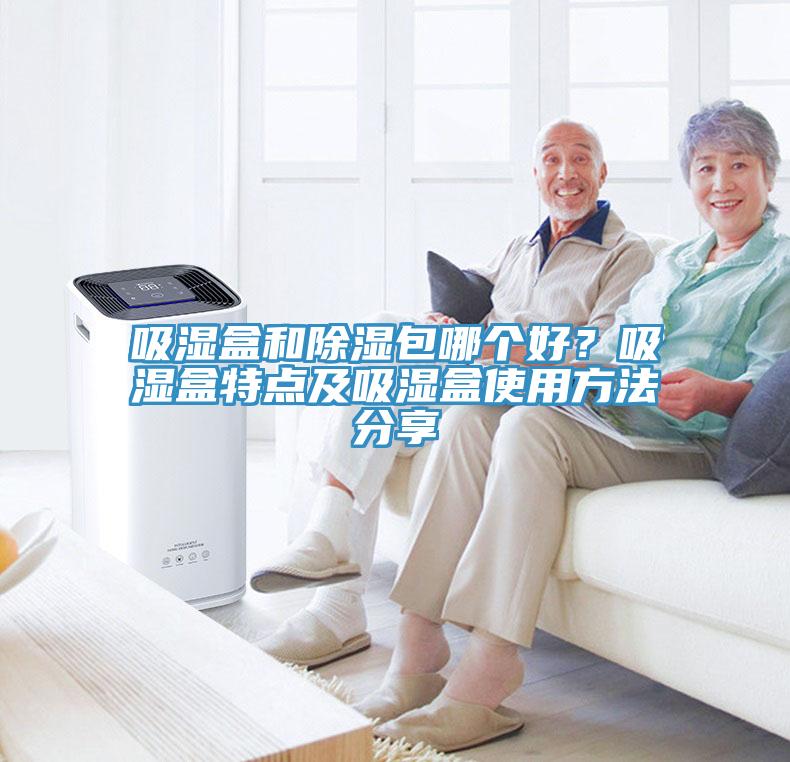 吸濕盒和除濕包哪個好？吸濕盒特點及吸濕盒使用方法分享