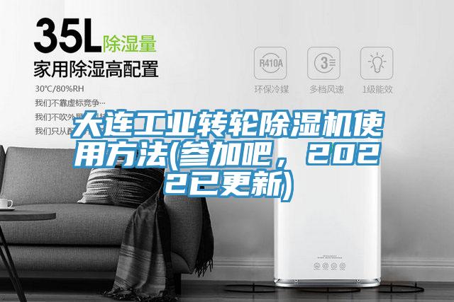 大連工業(yè)轉(zhuǎn)輪除濕機使用方法(參加吧，2022已更新)