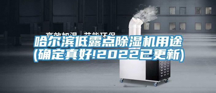 哈爾濱低露點除濕機(jī)用途(確定真好!2022已更新)