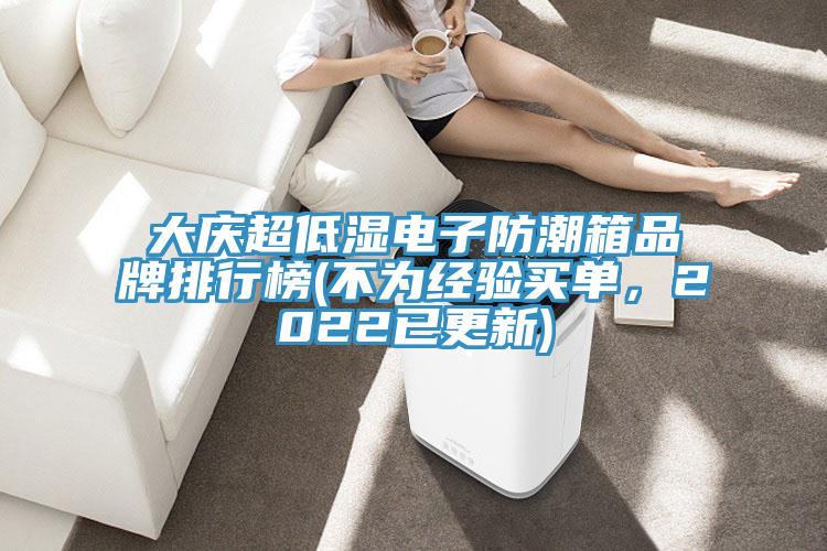 大慶超低濕電子防潮箱品牌排行榜(不為經(jīng)驗買單，2022已更新)