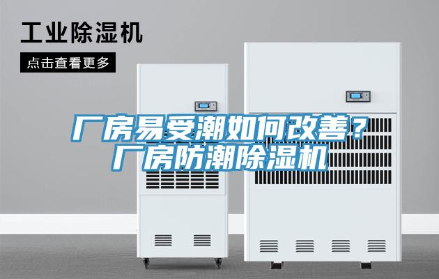廠(chǎng)房易受潮如何改善？廠(chǎng)房防潮除濕機(jī)