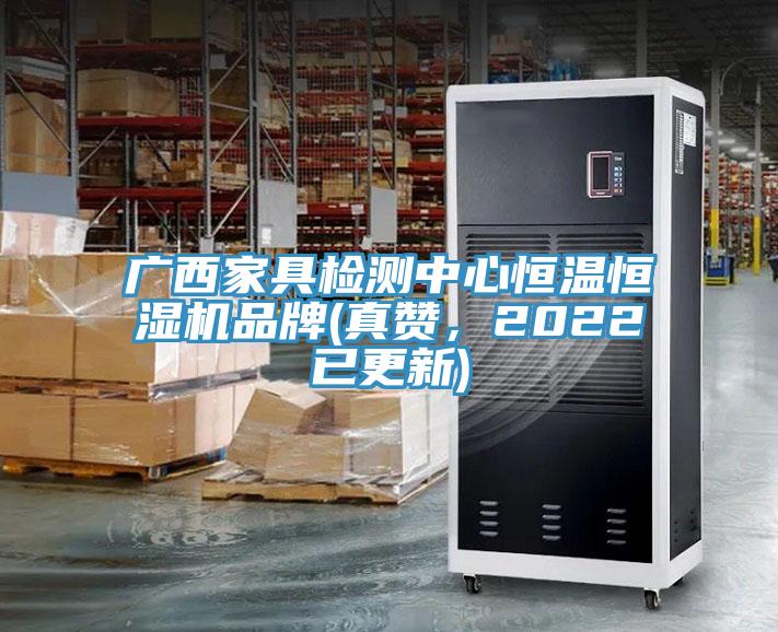 廣西家具檢測中心恒溫恒濕機品牌(真贊，2022已更新)