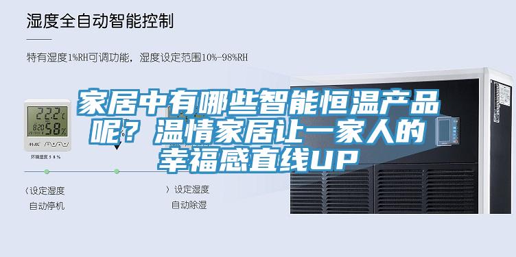 家居中有哪些智能恒溫產(chǎn)品呢？溫情家居讓一家人的幸福感直線UP