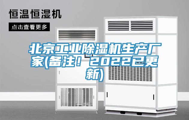 北京工業(yè)除濕機(jī)生產(chǎn)廠(chǎng)家(備注！2022已更新)