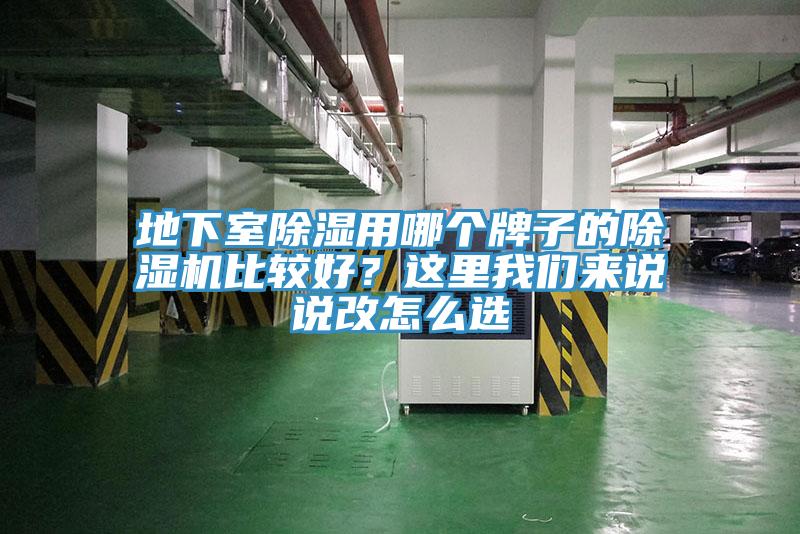 地下室除濕用哪個牌子的除濕機(jī)比較好？這里我們來說說改怎么選