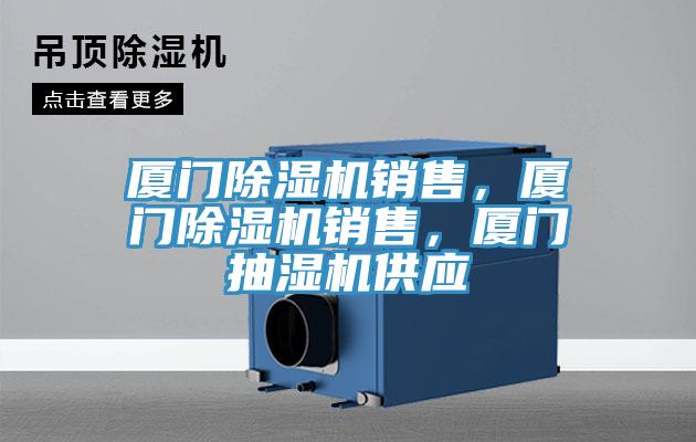 廈門除濕機(jī)銷售，廈門除濕機(jī)銷售，廈門抽濕機(jī)供應(yīng)