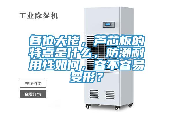 各位大佬，蘆芯板的特點是什么，防潮耐用性如何，容不容易變形？