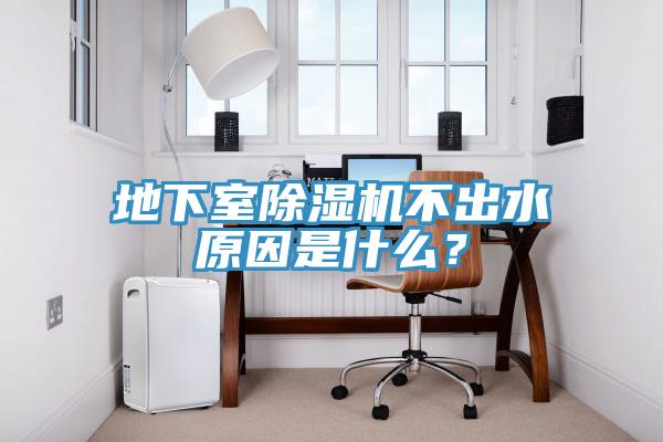 地下室除濕機(jī)不出水原因是什么？