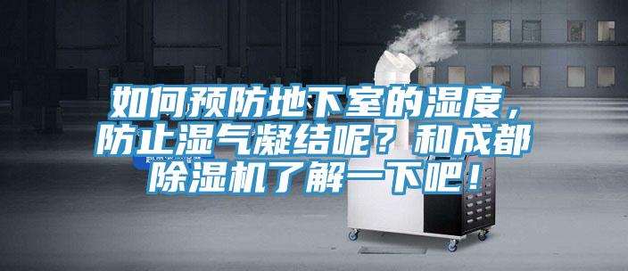 如何預(yù)防地下室的濕度，防止?jié)駳饽Y(jié)呢？和成都除濕機了解一下吧！