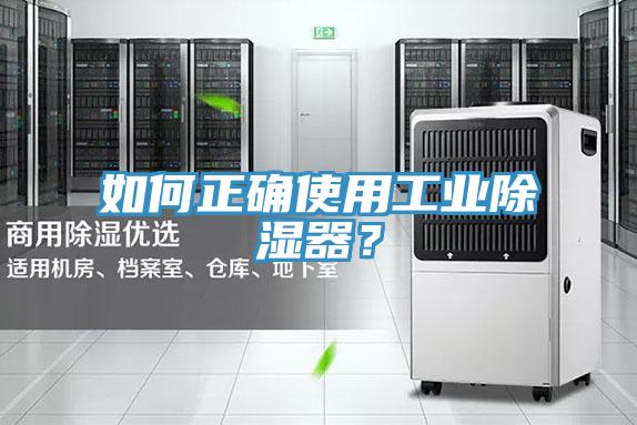 如何正確使用工業(yè)除濕器？