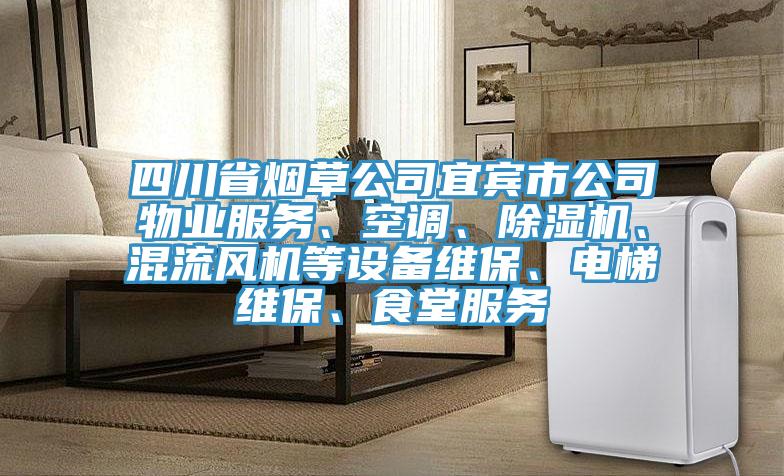 四川省煙草公司宜賓市公司物業(yè)服務(wù)、空調(diào)、除濕機(jī)、混流風(fēng)機(jī)等設(shè)備維保、電梯維保、食堂服務(wù)