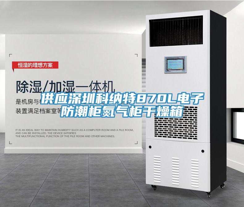 供應(yīng)深圳科納特870L電子防潮柜氮?dú)夤窀稍锵?/></p>
                            <p style=