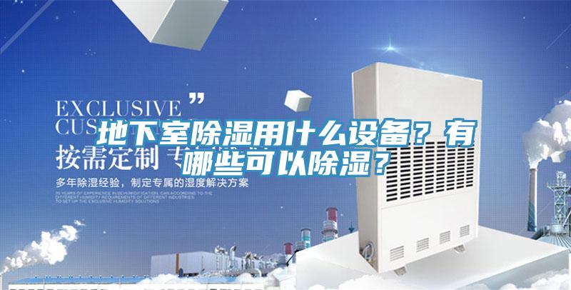 地下室除濕用什么設(shè)備？有哪些可以除濕？