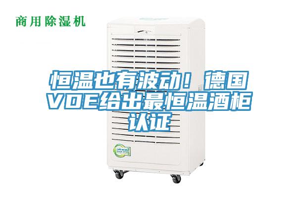 恒溫也有波動！德國VDE給出最恒溫酒柜認證