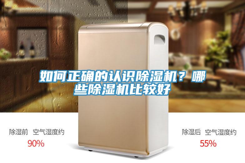 如何正確的認(rèn)識(shí)除濕機(jī)？哪些除濕機(jī)比較好