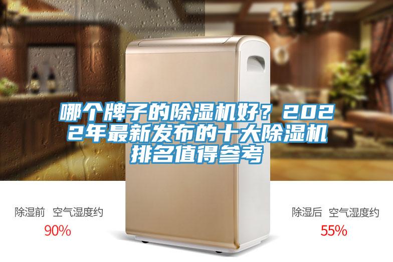 哪個(gè)牌子的除濕機(jī)好？2022年最新發(fā)布的十大除濕機(jī)排名值得參考