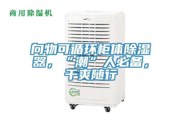 向物可循環(huán)柜體除濕器，“潮”人必備，干爽隨行