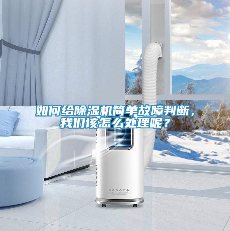 如何給除濕機(jī)簡單故障判斷，我們該怎么處理呢？