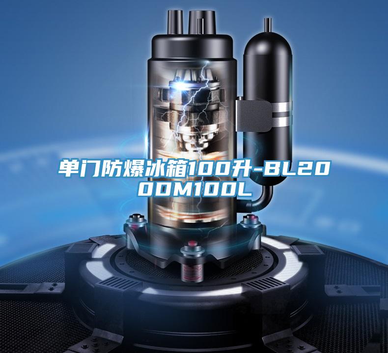 單門(mén)防爆冰箱100升-BL200DM100L