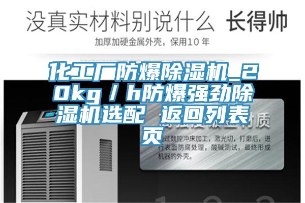 化工廠(chǎng)防爆除濕機(jī)_20kg／h防爆強(qiáng)勁除濕機(jī)選配 返回列表頁(yè)