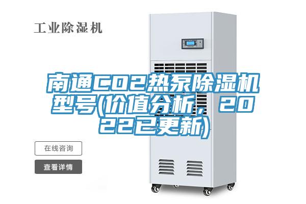 南通CO2熱泵除濕機型號(價值分析，2022已更新)