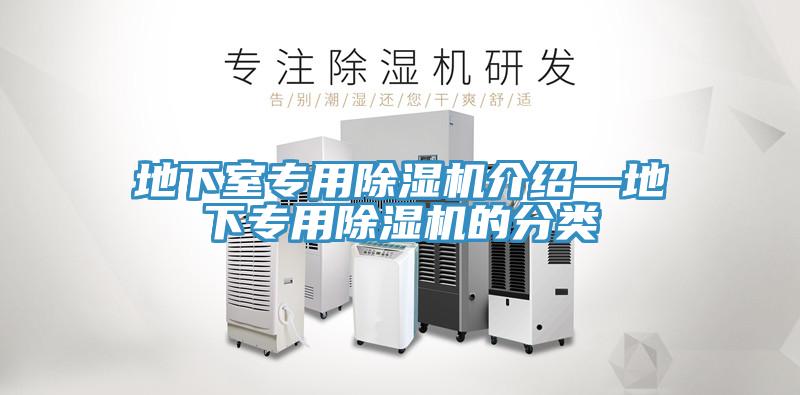 地下室專(zhuān)用除濕機(jī)介紹—地下專(zhuān)用除濕機(jī)的分類(lèi)