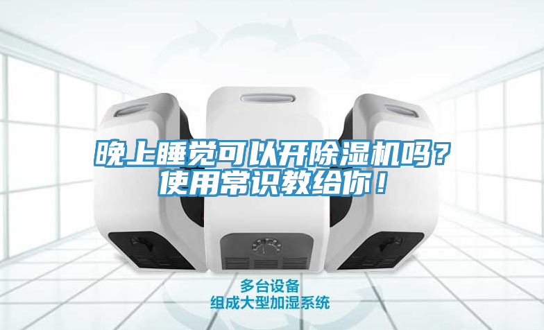 晚上睡覺可以開除濕機嗎？使用常識教給你！