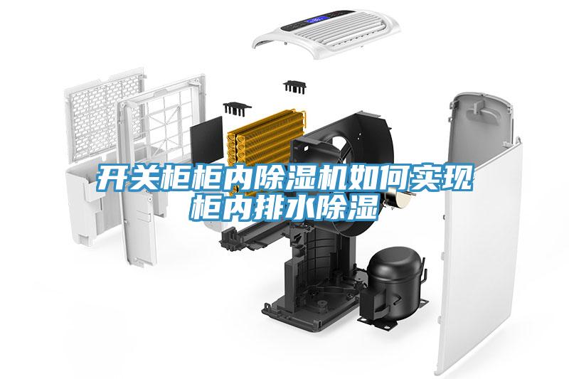 開關柜柜內(nèi)除濕機如何實現(xiàn)柜內(nèi)排水除濕