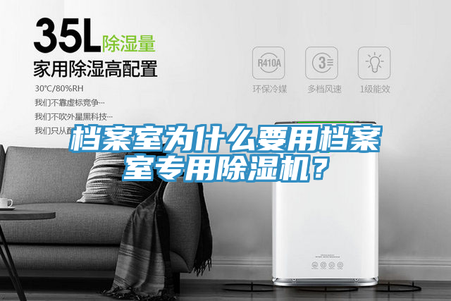 檔案室為什么要用檔案室專用除濕機(jī)？