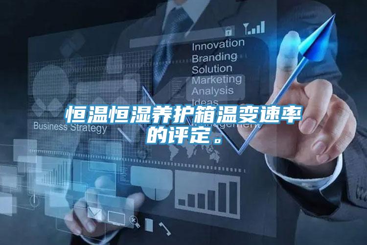 恒溫恒濕養(yǎng)護箱溫變速率的評定。