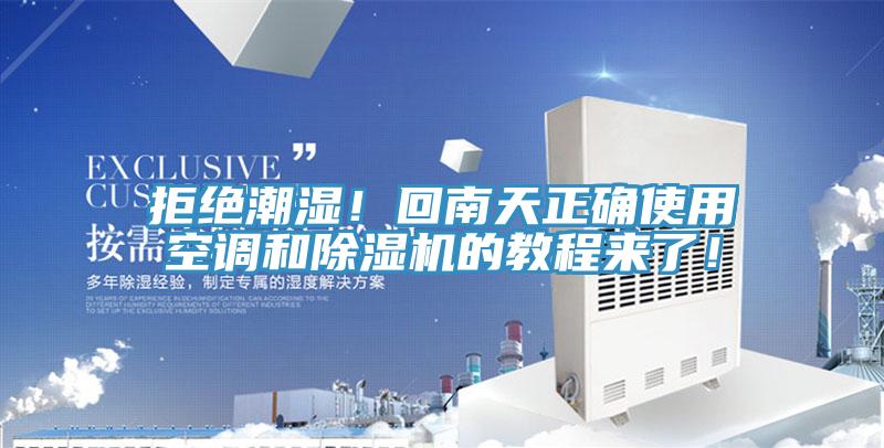 拒絕潮濕！回南天正確使用空調(diào)和除濕機(jī)的教程來了！