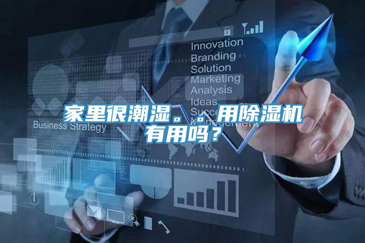 家里很潮濕。。用除濕機有用嗎？