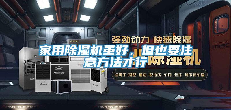 家用除濕機(jī)雖好，但也要注意方法才行