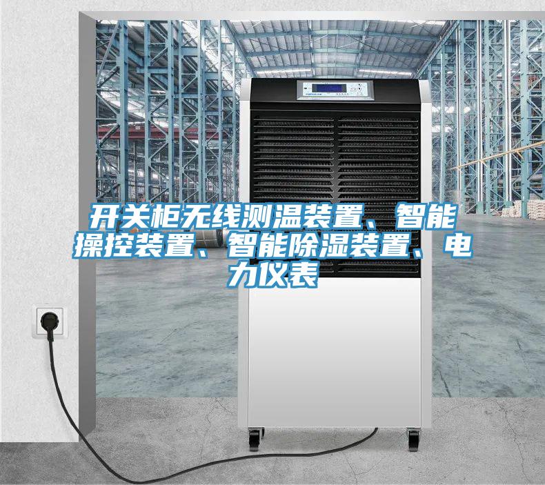 開關(guān)柜無線測(cè)溫裝置、智能操控裝置、智能除濕裝置、電力儀表